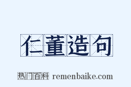 仁董造句是什么意思的图片